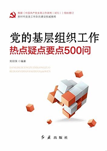 党的基层组织工作热点疑点要点500问(2019年修订)