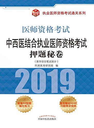 中西医结合执业医师资格考试押题秘卷（2019）