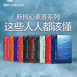 新核心素养系列：这些人人都该懂（一本书读懂心理学、科学哲学、法庭科学、启蒙运动、克隆技术、遗传学、人工智能、批判性思维、工程学、哲学，让你的思想无边界，自由的穿梭）