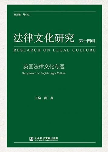 法律文化研究（第14辑）：英国法律文化专题