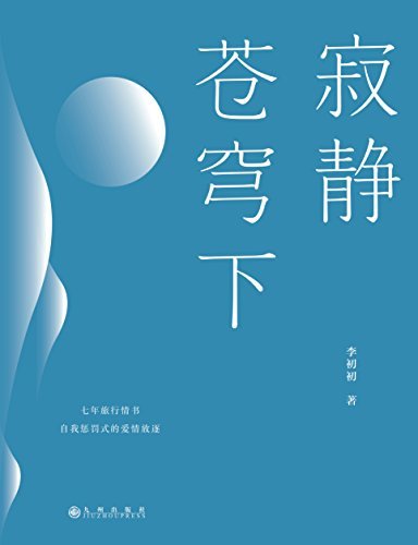寂静苍穹下：西藏男神-李初初，深情书写为爱行走的青春过往，七年旅行情书 自我惩罚式的爱情放逐。