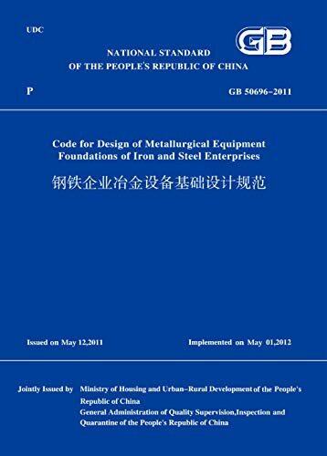 GB50696-2011钢铁企业冶金设备基础设计规范(英文版) (English Edition)