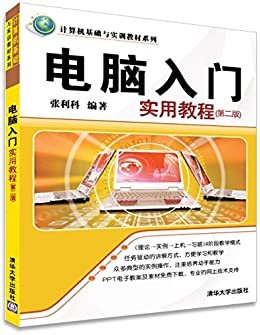 电脑入门实用教程（第二版） (计算机基础与实训教材系列)