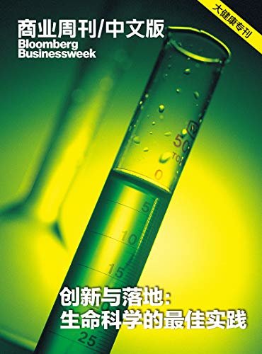 商业周刊/中文版：创新与落地：生命科学的最佳实践