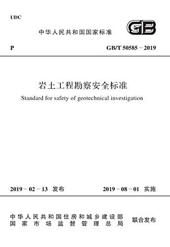 GB/T 50585-2019 岩土工程勘察安全标准