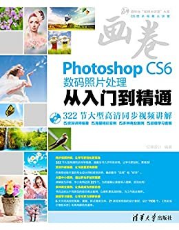 Photoshop CS6数码照片处理从入门到精通(附光盘) (清华社"视频大讲堂"大系•CG技术视频大讲堂)