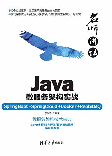 名师讲坛——Java微服务架构实战（SpringBoot+SpringCloud+Docker+RabbitMQ）
