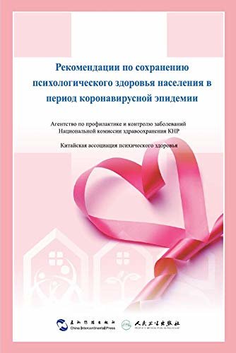Рекомендации по сохранению
психологического здоровья населения в
период коронавирусной эпидемии (Russian Edition)