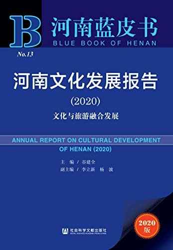 河南文化发展报告（2020）：文化与旅游融合发展 (河南蓝皮书)
