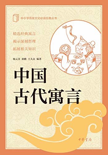 中国古代寓言--中小学传统文化必读经典 (中华书局)