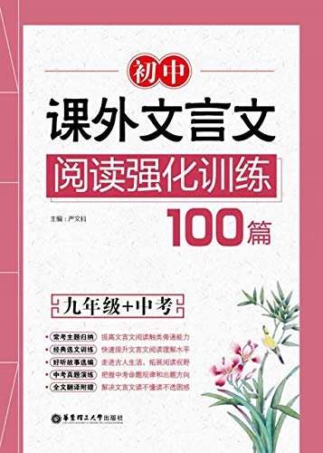 初中课外文言文阅读强化训练100篇（九年级＋中考）