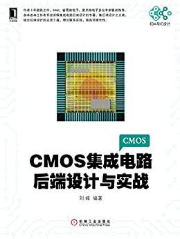 CMOS集成电路后端设计与实战 (电子与嵌入式系统设计丛书)