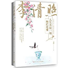 李清照：人生不过一场绚烂花事（卫淇畅销五十万册传记经典，全新修订，增附诗文辑录。唯美书写“千古第一才女”李清照。）