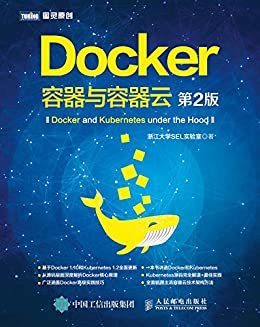 Docker——容器与容器云（第2版）（图灵图书）