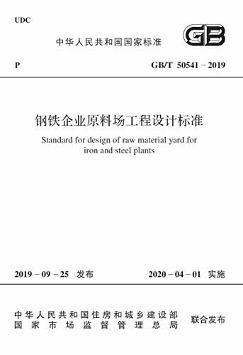 GB/T 50541-2019 钢铁企业原料场工程设计标准