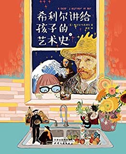 希利尔讲给孩子的艺术史（全彩全译精装全3册）上