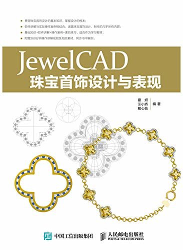 JewelCAD珠宝首饰设计与表现（软件操作+实际案例 基础知识+技巧讲解 附练习题目）