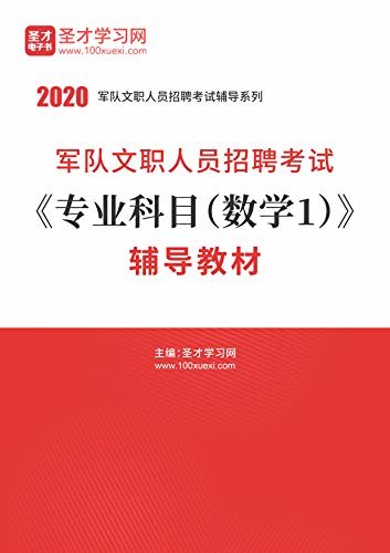 圣才学习网·2020年军队文职人员招聘考试《专业科目（数学1）》辅导教材 (军队文职考试辅导资料)