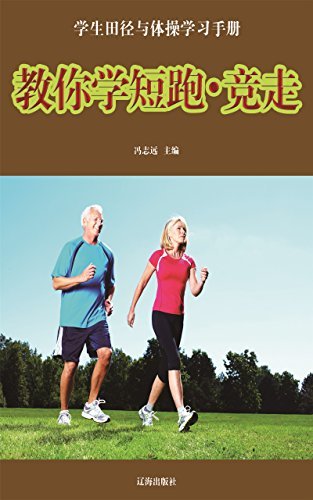教你学短跑·竞走 (学生田径与体操学习手册 7)