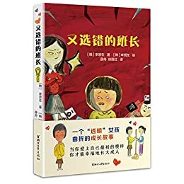 又选错的班长（“透明”女孩曲折的成长故事，“暖、萌、囧”插图，“韩国文学翻译奖”得主薛舟、徐丽红联手打造，译文流畅宛如母语）