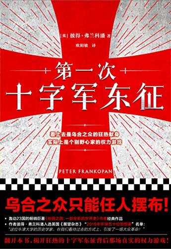 第一次十字军东征（读客熊猫君出品。剖析十字军背后真实的权力游戏！乌合之众只能任人摆布！畅销巨著《丝绸之路：一部全新的世界史》作者经典作品）