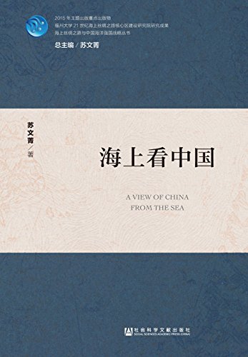 海上看中国 (海上丝绸之路与中国海洋强国战略丛书)