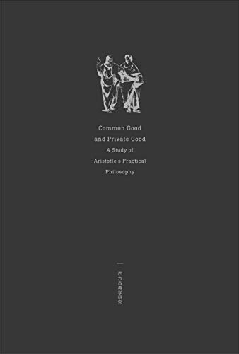公益与私利：亚里士多德实践哲学研究