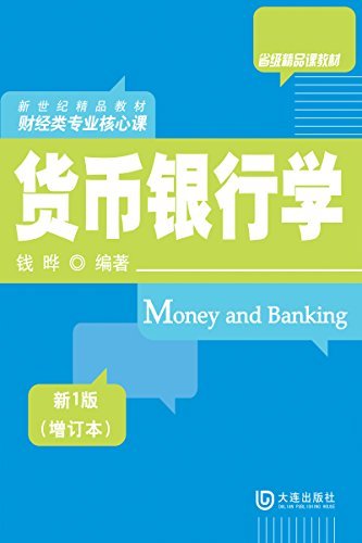 货币银行学(新1版)(增订本)