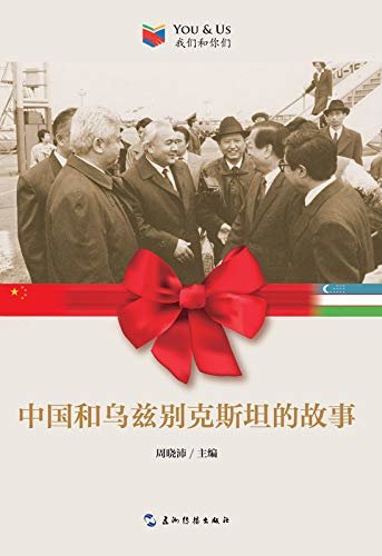 You and Us: Stories of China and Uzbekistan Friendships（Chinese Edition)我们和你们：中国和乌兹别克斯坦的故事