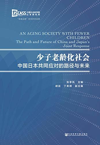 少子老龄化社会：中国日本共同应对的路径与未来