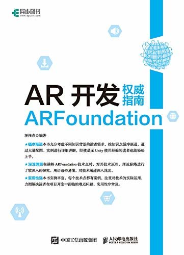 AR开发权威指南：ARFoundation (异步图书）