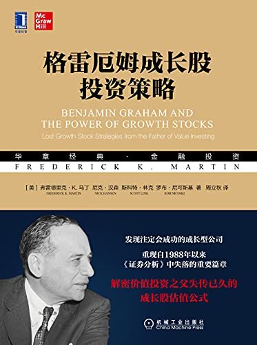 格雷厄姆成长股投资策略（再现价值投资鼻祖失传已久的成长股估值公式，重现自1988年以来《证券分析》中失落的重要篇章） (华章经典·金融投资)