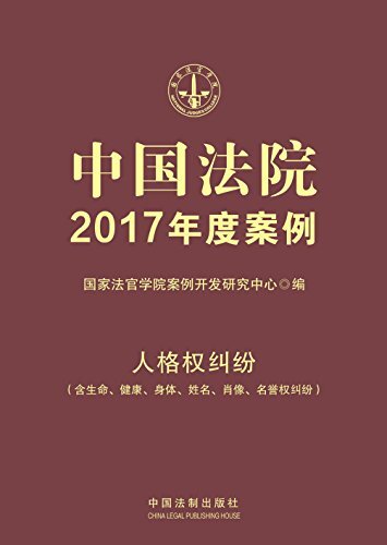 中国法院2017年度案例：人格权纠纷（含生命、健康、身体、姓名、肖像、名誉权纠纷）