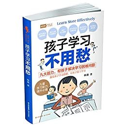 孩子学习不用愁（儿童学习能力提升必备 北京师范大学心理学博士李亦菲×畅销书作家古典×中国关工委家庭教育专家张旭玲联袂推荐）