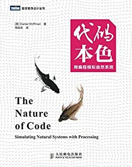 代码本色：用编程模拟自然系统 (图灵程序设计丛书)