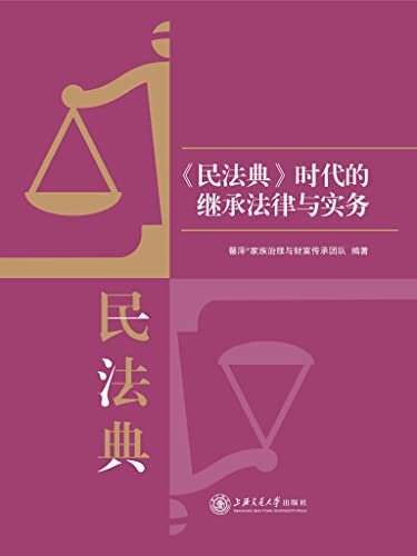 《民法典》时代的继承法律与实务