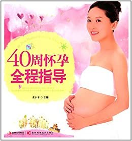 40周怀孕全程指导