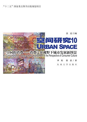 空间的消费——消费文化视野下的城市发展新图景 (空间研究丛书)
