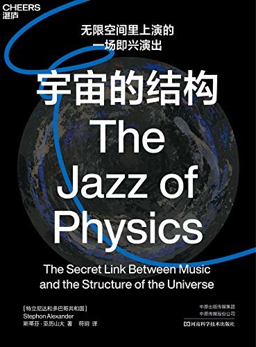 宇宙的结构（《纽约时报》高度盛赞，《物理世界》年度最佳书籍！理论宇宙学家、萨克斯演奏家斯蒂芬 • 亚历山大创新揭示音乐和宇宙结构间的秘密联系！）
