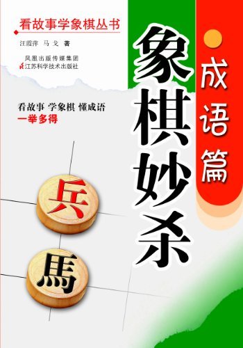 象棋妙杀(成语篇) (看故事学象棋丛书)