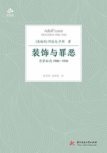 装饰与罪恶：尽管如此1900—1930（卢斯建筑思想的代表作，现代建筑的宣言之一）