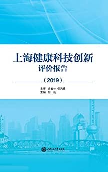 上海健康科技创新评价报告（2019）