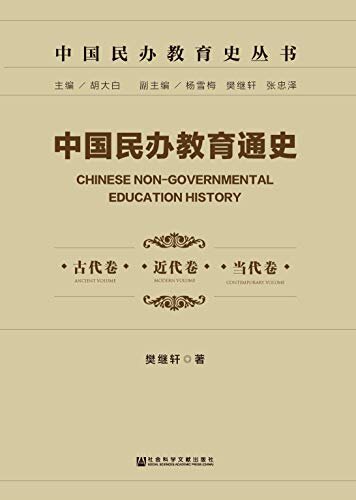 中国民办教育通史（全3册） (中国民办教育史丛书)