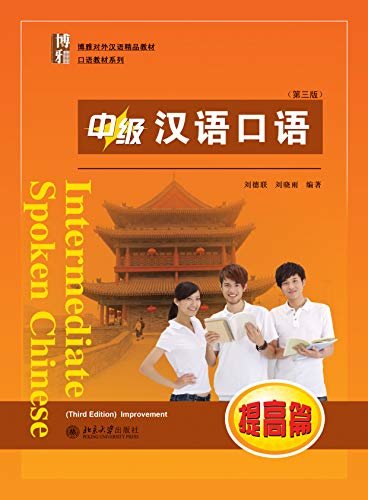 中级汉语口语 (提高篇) (第三版)(Intermediate Spoken Chinese.Improvement (Third Edition))