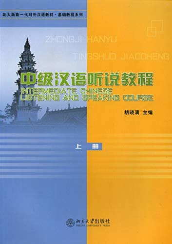 中级汉语听说教程 上册(Intermediate Chinese Listening and Speaking Course I)