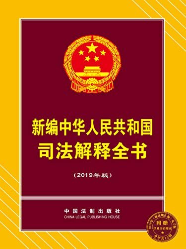 新编中华人民共和国司法解释全书（2019年版）