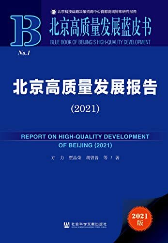 北京高质量发展报告（2021） (北京高质量发展蓝皮书)