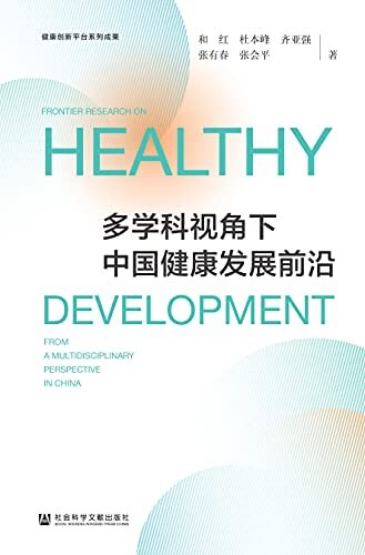 多学科视角下中国健康发展前沿 (健康创新平台系列成果)