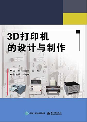 3D打印机的设计与制作