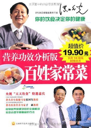 营养功效分析版:百姓家常菜 (国康民健生活丛书)